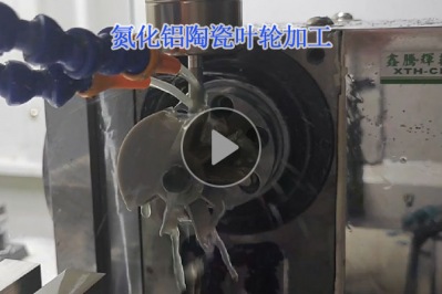 氮化铝陶瓷叶轮加工视频